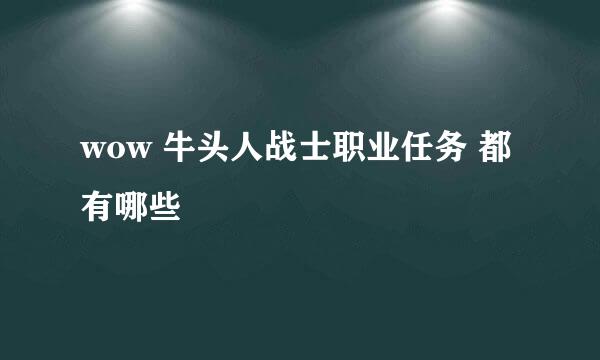 wow 牛头人战士职业任务 都有哪些