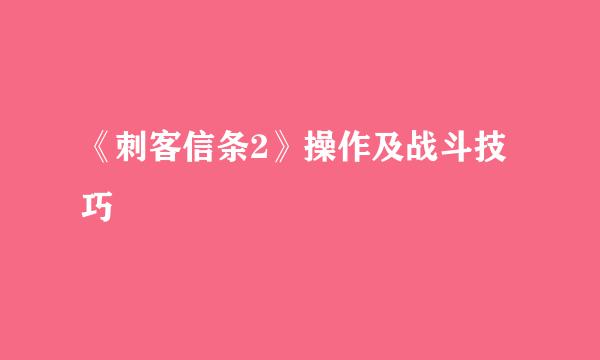 《刺客信条2》操作及战斗技巧