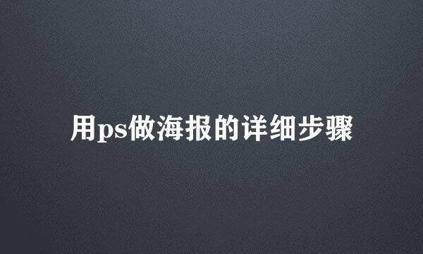 用ps做海报的详细步骤