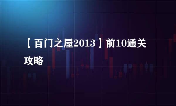 【百门之屋2013】前10通关攻略