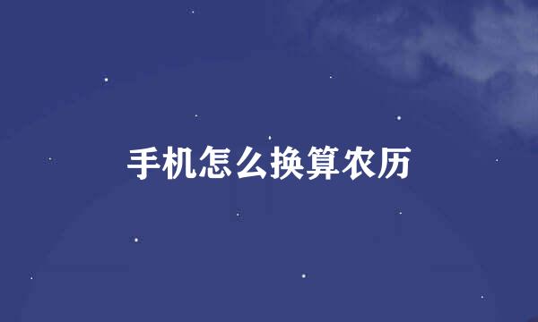 手机怎么换算农历