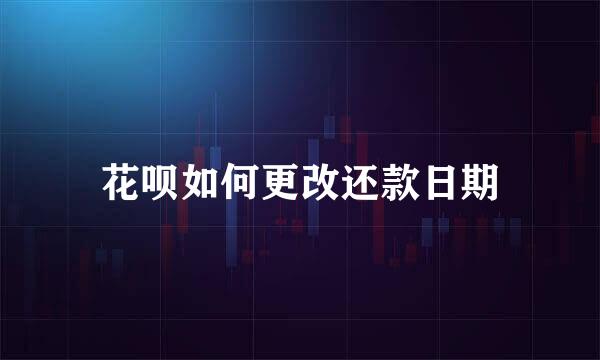 花呗如何更改还款日期