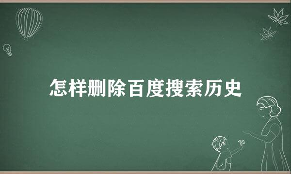 怎样删除百度搜索历史