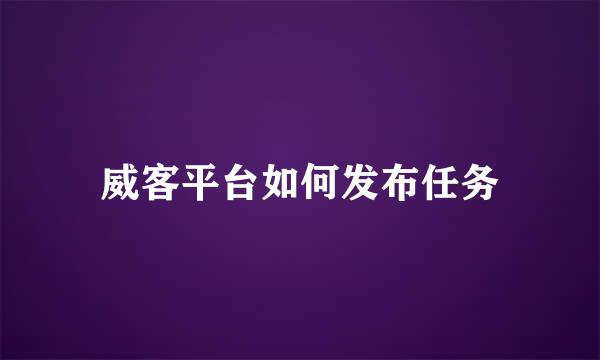 威客平台如何发布任务