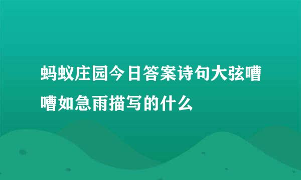 蚂蚁庄园今日答案诗句大弦嘈嘈如急雨描写的什么