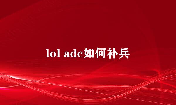 lol adc如何补兵