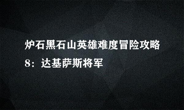 炉石黑石山英雄难度冒险攻略8：达基萨斯将军