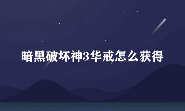 暗黑破坏神3华戒怎么获得
