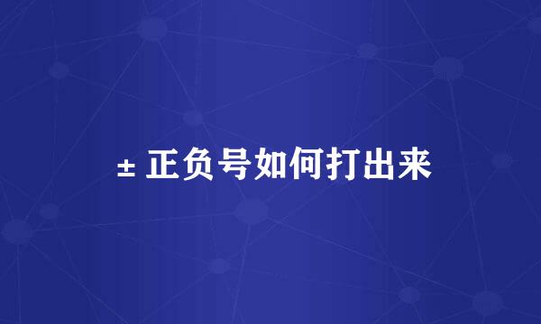 ±正负号如何打出来