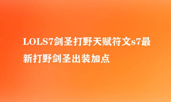 LOLS7剑圣打野天赋符文s7最新打野剑圣出装加点