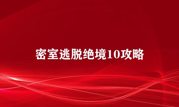 密室逃脱绝境10攻略