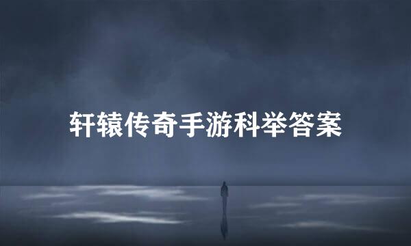 轩辕传奇手游科举答案