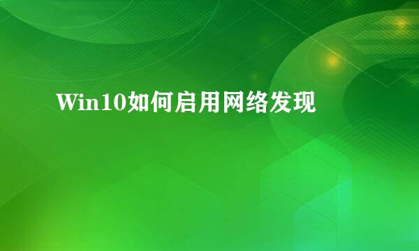 Win10如何启用网络发现
