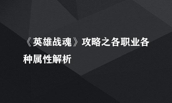 《英雄战魂》攻略之各职业各种属性解析