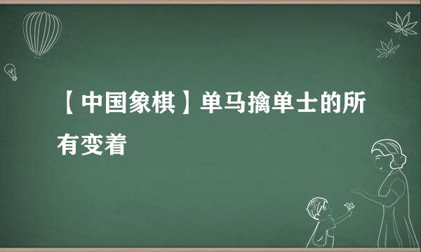 【中国象棋】单马擒单士的所有变着