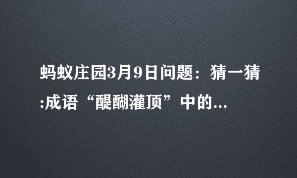 蚂蚁庄园3月9日问题：猜一猜:成语“醍醐灌顶”中的“醍醐”是什么