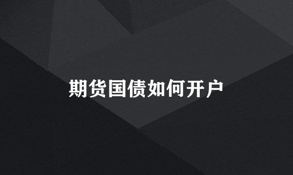 期货国债如何开户