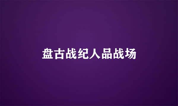盘古战纪人品战场