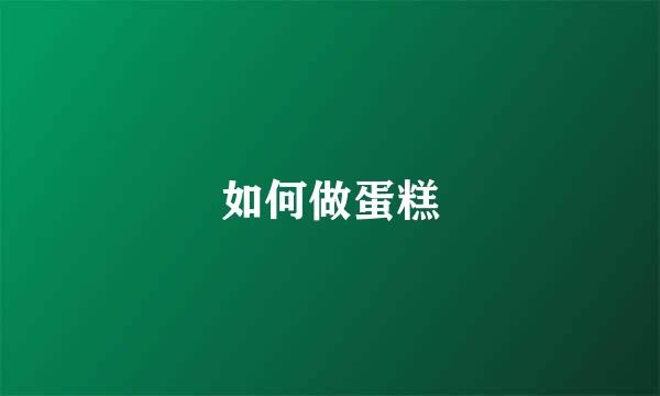 如何做蛋糕