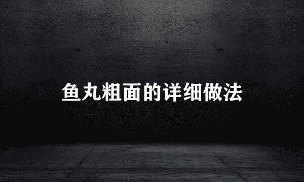 鱼丸粗面的详细做法