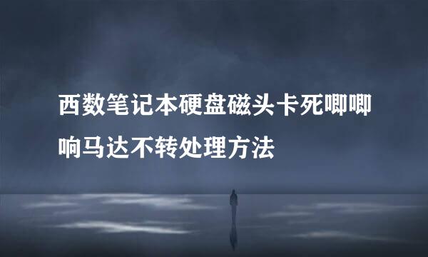 西数笔记本硬盘磁头卡死唧唧响马达不转处理方法