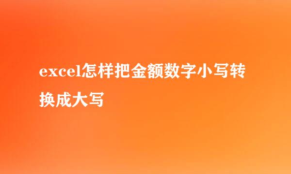 excel怎样把金额数字小写转换成大写