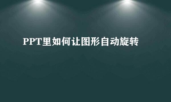 PPT里如何让图形自动旋转