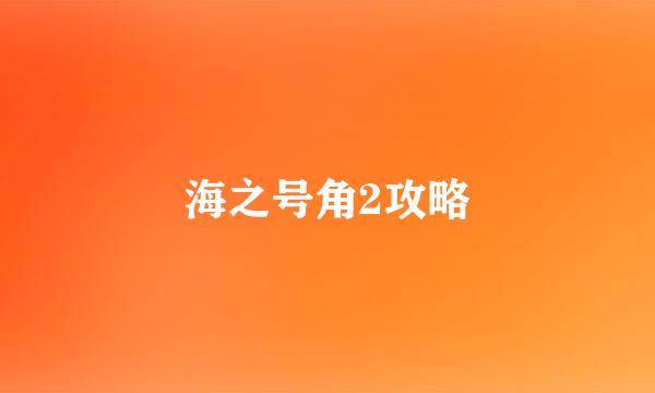 海之号角2攻略