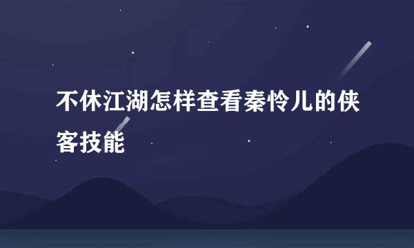 不休江湖怎样查看秦怜儿的侠客技能