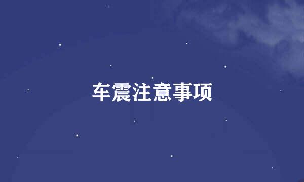 车震注意事项