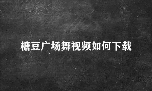 糖豆广场舞视频如何下载