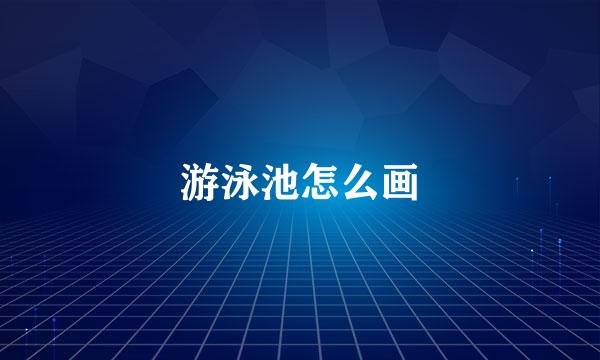 游泳池怎么画