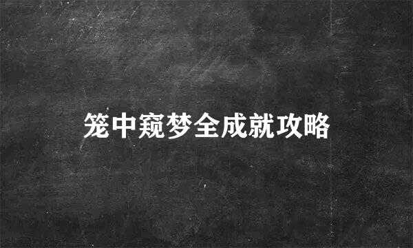 笼中窥梦全成就攻略