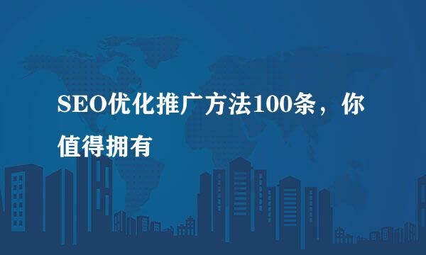SEO优化推广方法100条，你值得拥有