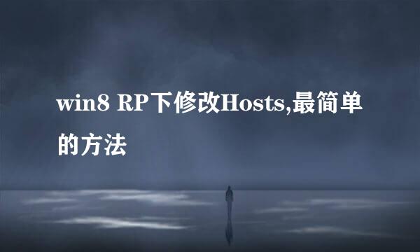 win8 RP下修改Hosts,最简单的方法