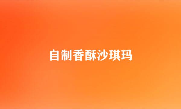 自制香酥沙琪玛