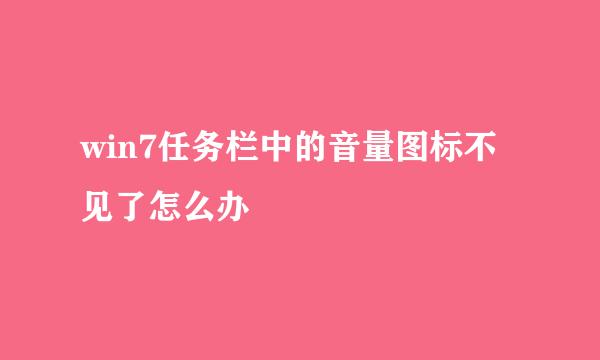win7任务栏中的音量图标不见了怎么办