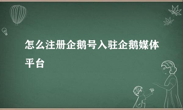 怎么注册企鹅号入驻企鹅媒体平台