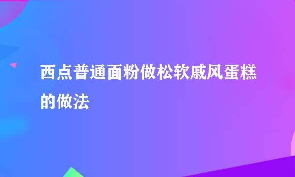 西点普通面粉做松软戚风蛋糕的做法