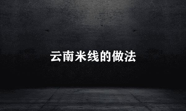 云南米线的做法