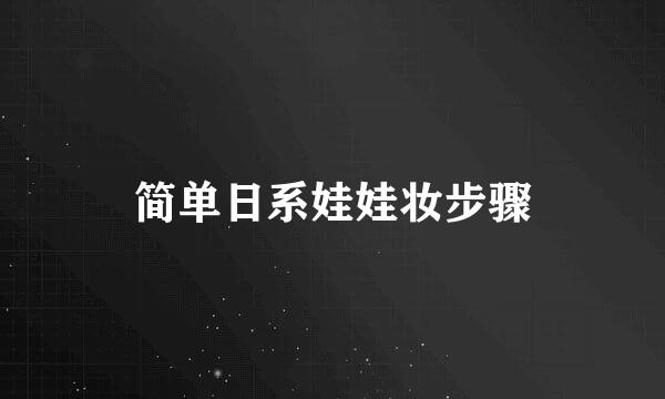 简单日系娃娃妆步骤