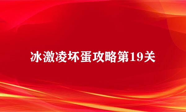 冰激凌坏蛋攻略第19关