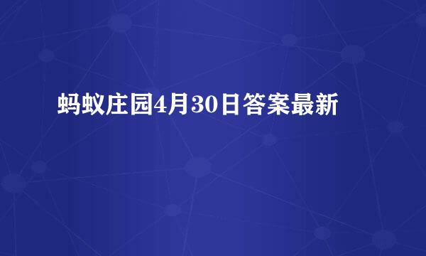 蚂蚁庄园4月30日答案最新