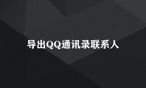 导出QQ通讯录联系人