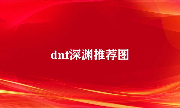 dnf深渊推荐图