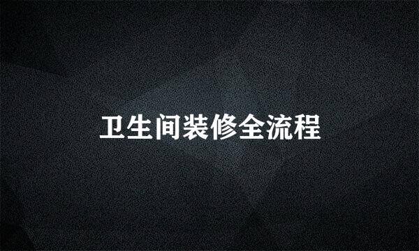 卫生间装修全流程