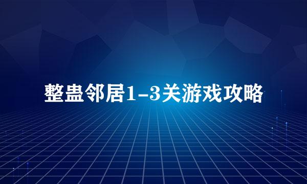 整蛊邻居1-3关游戏攻略