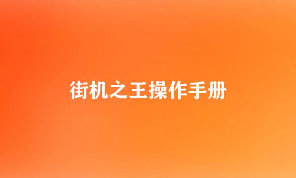 街机之王操作手册