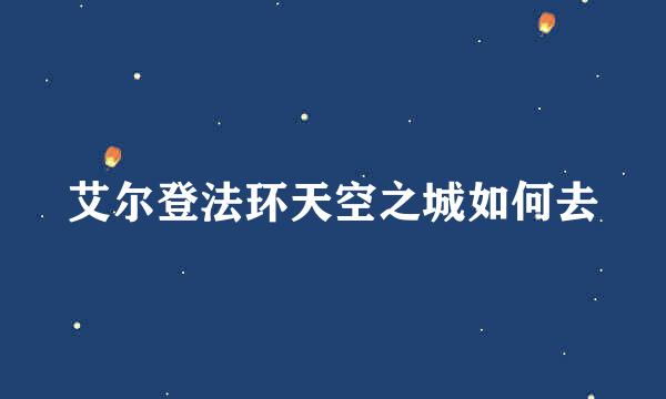 艾尔登法环天空之城如何去