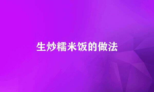 生炒糯米饭的做法